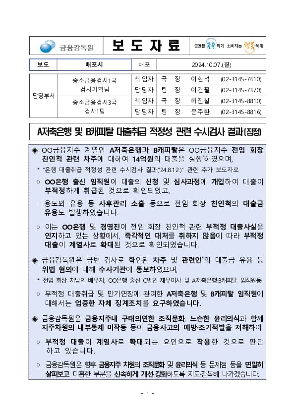 A저축은행 및 B캐피탈 대출취급 적정성 관련 수시검사 결과(잠정) PC 본문 이미지 1