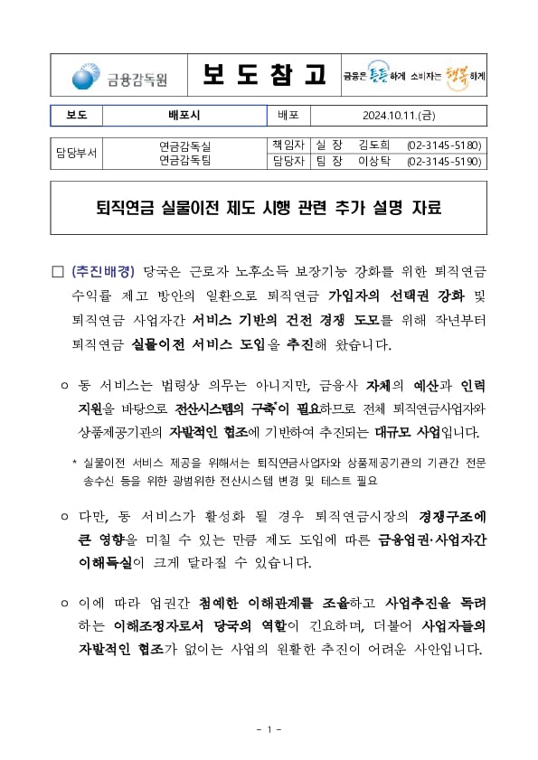 퇴직연금 실물이전 제도 시행 관련 추가 설명 자료 이미지 1