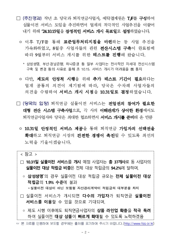 퇴직연금 실물이전 제도 시행 관련 추가 설명 자료 이미지 2