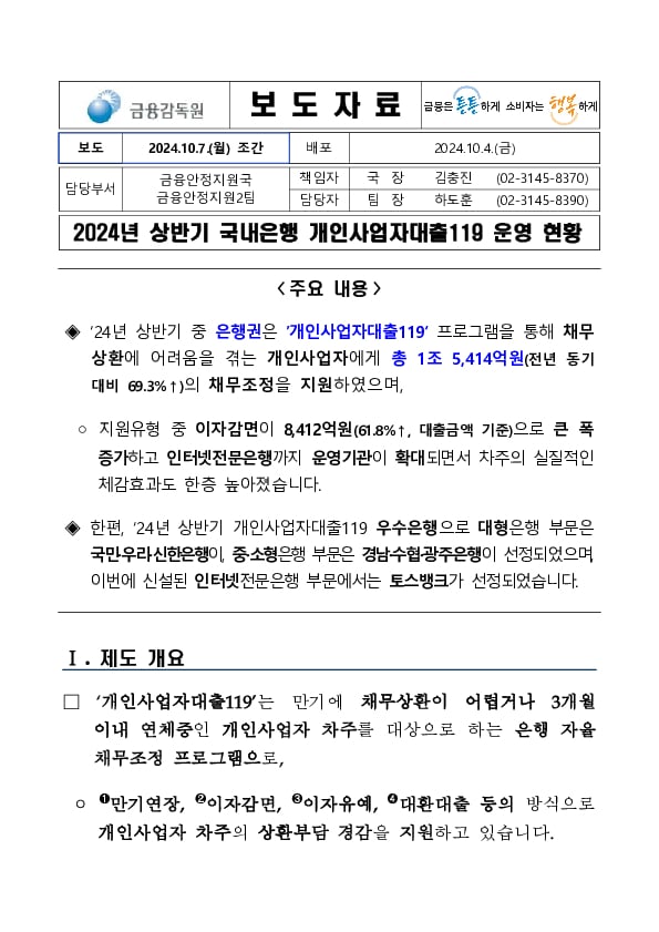 2024년 상반기 국내은행 개인사업자대출119 운영 현황 PC 본문 이미지 1