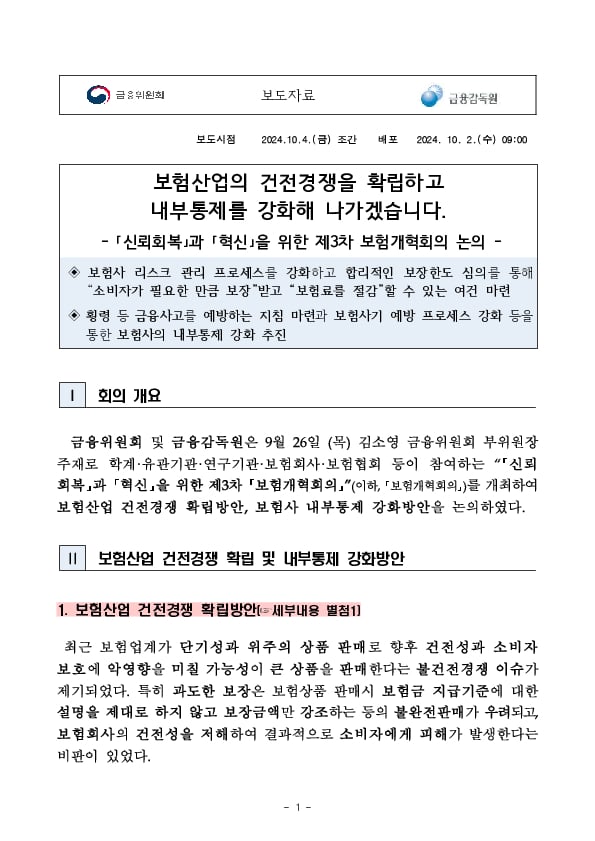 보험산업의 건전경쟁을 확립하고 내부통제를 강화해 나가겠습니다. PC 본문 이미지 1