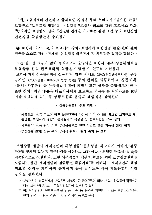 보험산업의 건전경쟁을 확립하고 내부통제를 강화해 나가겠습니다. PC 본문 이미지 2