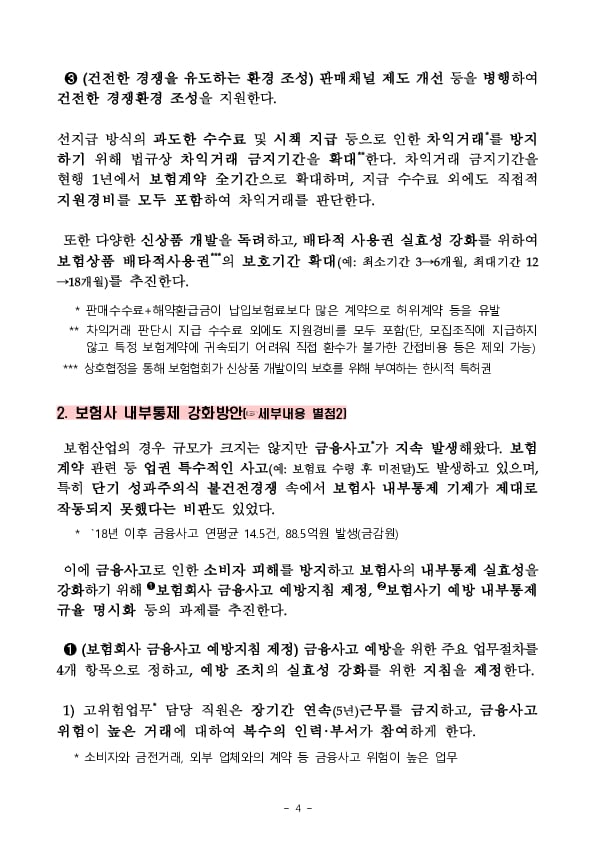 보험산업의 건전경쟁을 확립하고 내부통제를 강화해 나가겠습니다. 이미지 4