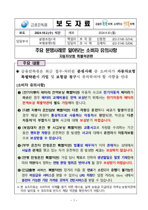 주요 분쟁사례로 알아보는 소비자 유의사항 - 자동차보험 특별약관편 - PC 본문 이미지 1