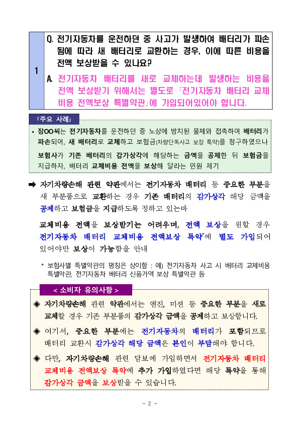 주요 분쟁사례로 알아보는 소비자 유의사항 - 자동차보험 특별약관편 - 이미지 2