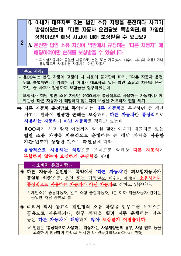 주요 분쟁사례로 알아보는 소비자 유의사항 - 자동차보험 특별약관편 - 이미지 3