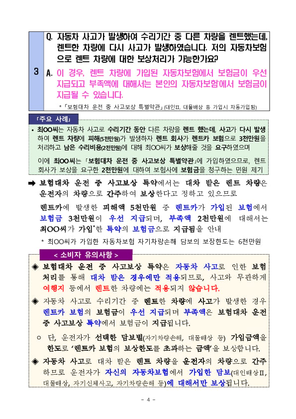 주요 분쟁사례로 알아보는 소비자 유의사항 - 자동차보험 특별약관편 - 이미지 4