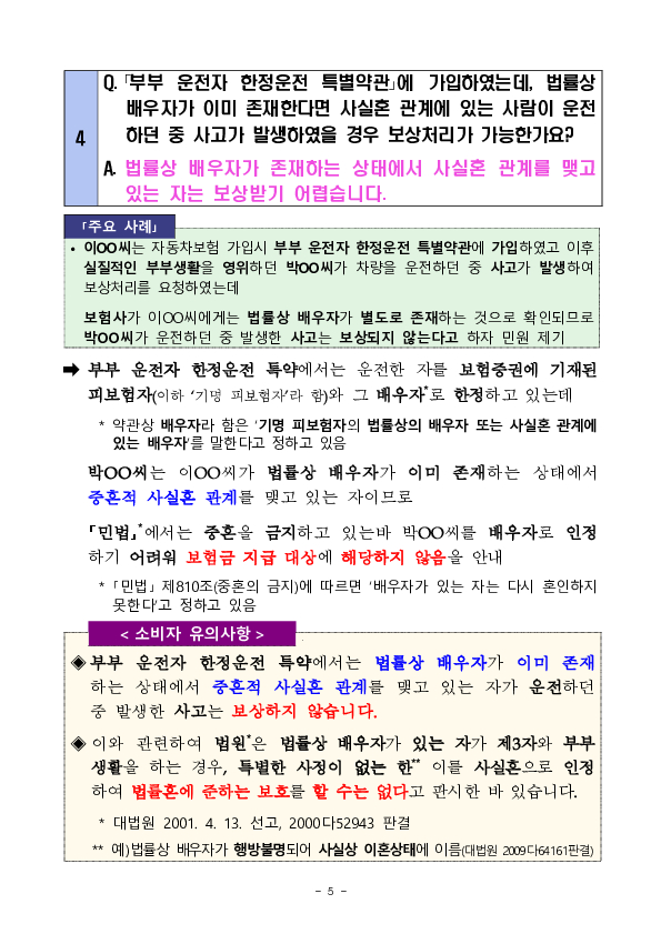 주요 분쟁사례로 알아보는 소비자 유의사항 - 자동차보험 특별약관편 - 이미지 5