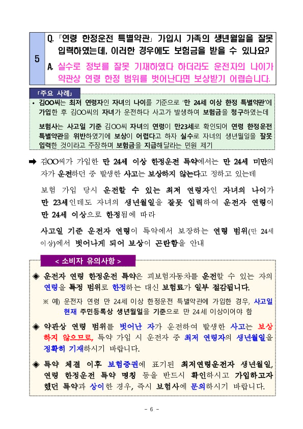 주요 분쟁사례로 알아보는 소비자 유의사항 - 자동차보험 특별약관편 - 이미지 6