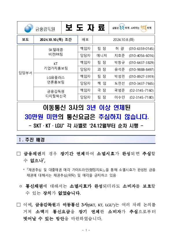 이동통신3사의 3년 이상 연체된 30만원 미만의 통신요금은 추심하지 않습니다 PC 본문 이미지 1