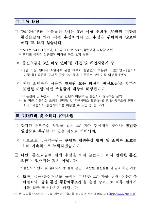 이동통신3사의 3년 이상 연체된 30만원 미만의 통신요금은 추심하지 않습니다 PC 본문 이미지 2