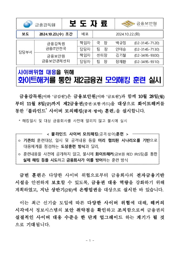 사이버위협 대응을 위해 화이트해커를 통한 제2금융권 모의해킹 훈련실시 이미지 1