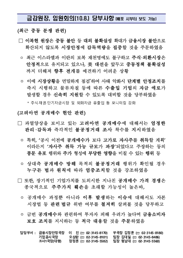 금감원장, 임원회의(10.8.) 당부사항 이미지 1