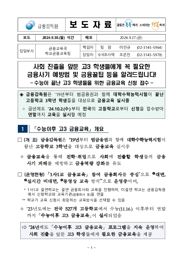 사회 진출을 앞둔 고3 학생들에게 꼭 필요한 금융사기 예방법 및 금융꿀팁 등을 알려드립니다 이미지 1