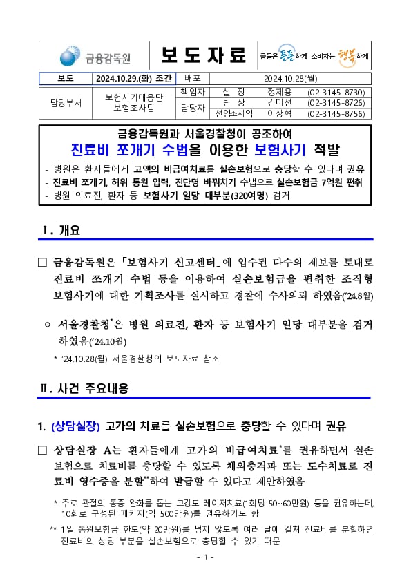 금융감독원과 서울경찰청이 공조하여 진료비 쪼개기 수법을 이용한 보험사기 적발 이미지 1