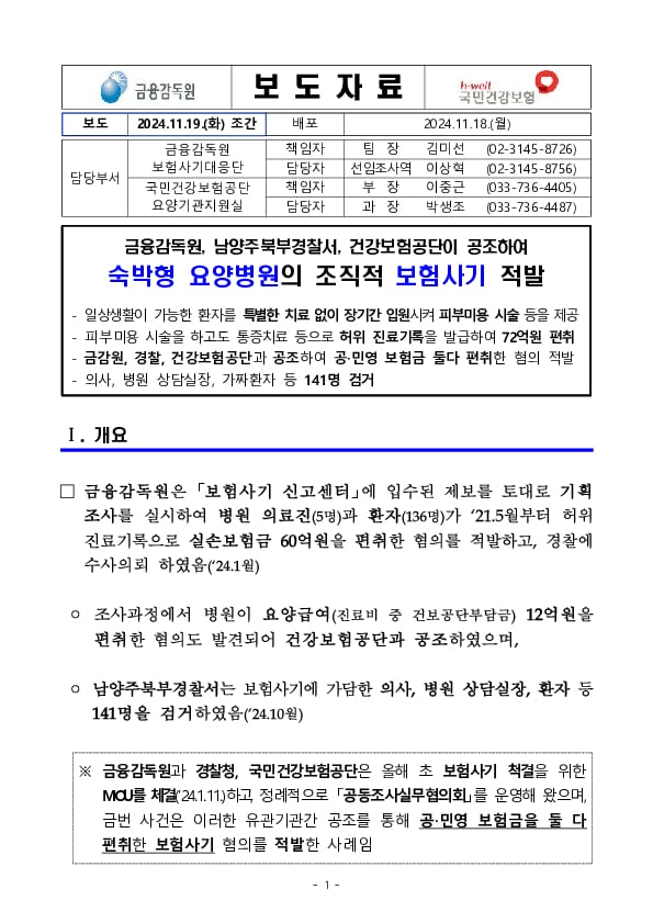 금융감독원, 남양주북부경찰서, 건강보험공단이 공조하여 숙박형 요양병원의 조직적 보험사기 적발 PC 본문 이미지 1