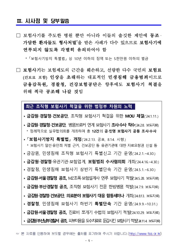 금융감독원, 남양주북부경찰서, 건강보험공단이 공조하여 숙박형 요양병원의 조직적 보험사기 적발 이미지 5