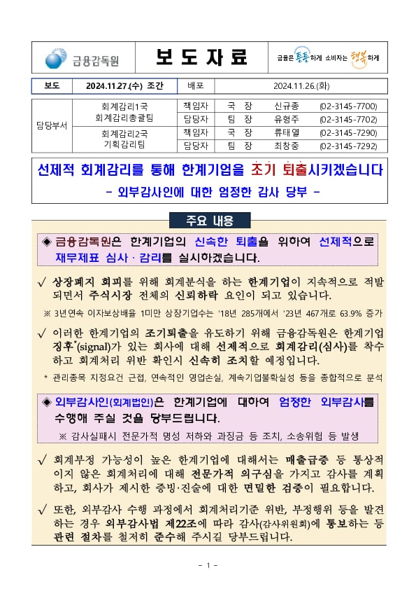 선제적 회계감리를 통해 한계기업을 조기 퇴출시키겠습니다 PC 본문 이미지 1