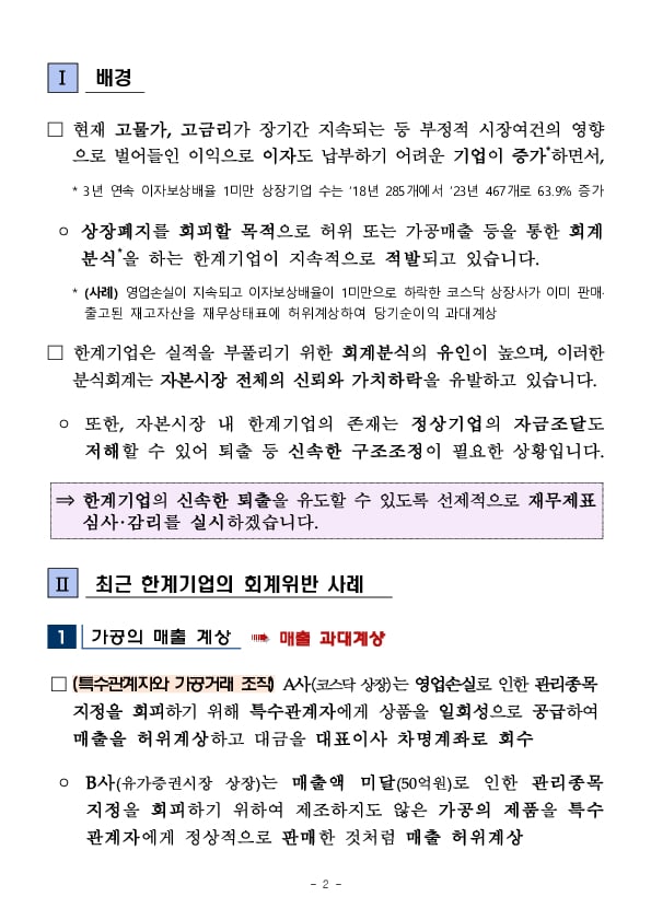 선제적 회계감리를 통해 한계기업을 조기 퇴출시키겠습니다 PC 본문 이미지 2