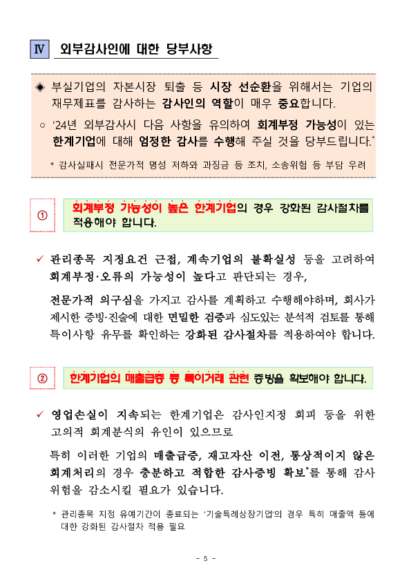 선제적 회계감리를 통해 한계기업을 조기 퇴출시키겠습니다 이미지 5