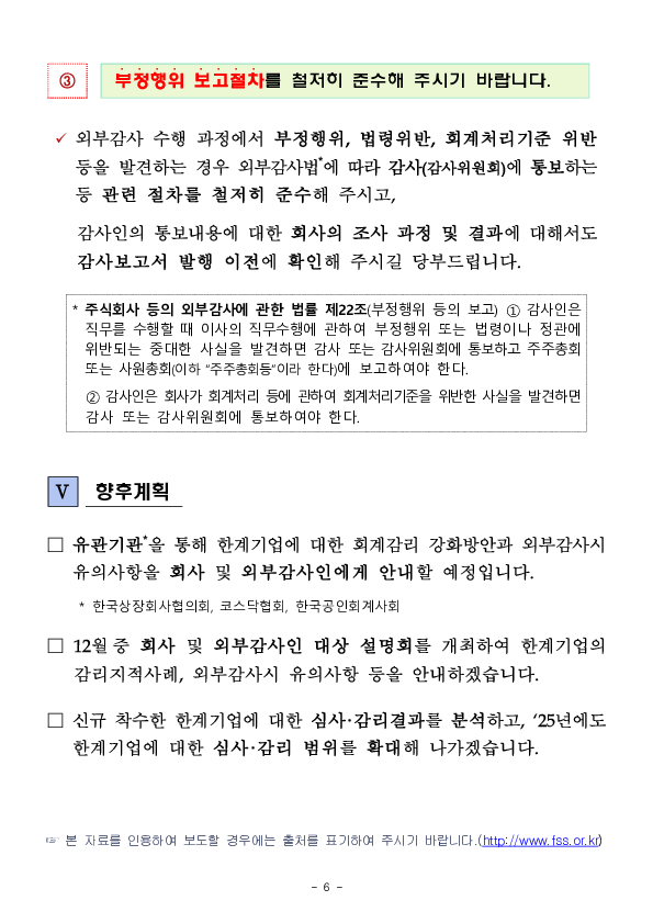 선제적 회계감리를 통해 한계기업을 조기 퇴출시키겠습니다 이미지 6