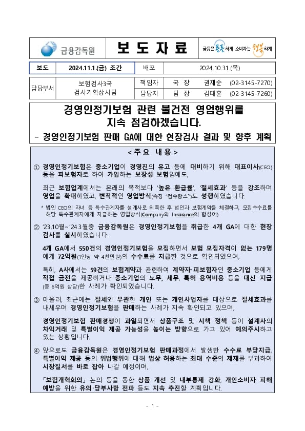 경영인정기보험 관련 불건전 영업행위를 지속 점검하겠습니다 이미지 1