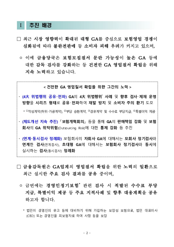 경영인정기보험 관련 불건전 영업행위를 지속 점검하겠습니다 PC 본문 이미지 2