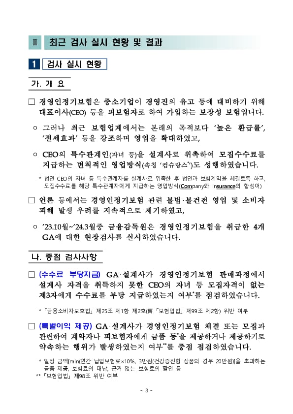 경영인정기보험 관련 불건전 영업행위를 지속 점검하겠습니다 이미지 3