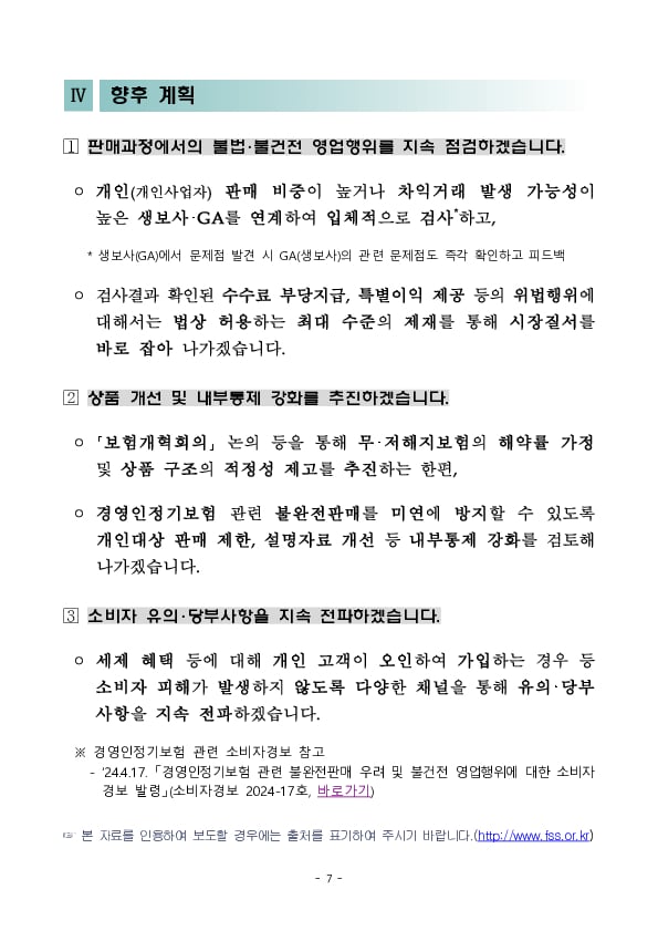 경영인정기보험 관련 불건전 영업행위를 지속 점검하겠습니다 이미지 7