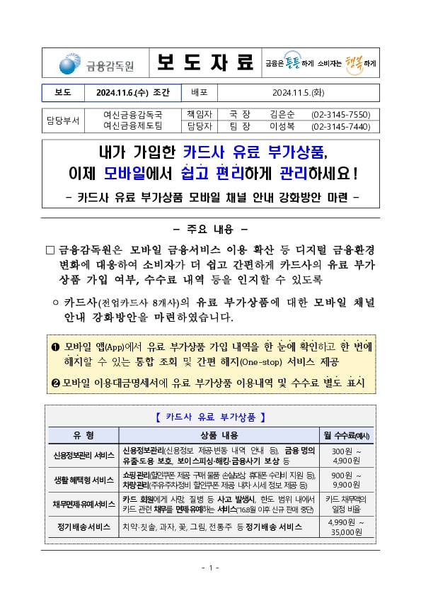 내가 가입한 카드사 유료 부가상품 이제 모바일에서 쉽고 편리하게 관리하세요! PC 본문 이미지 1