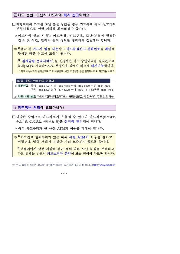 해외여행시 신용카드 부정사용으로 인한 피해가 발생하지 않도록 주의하세요 이미지 3