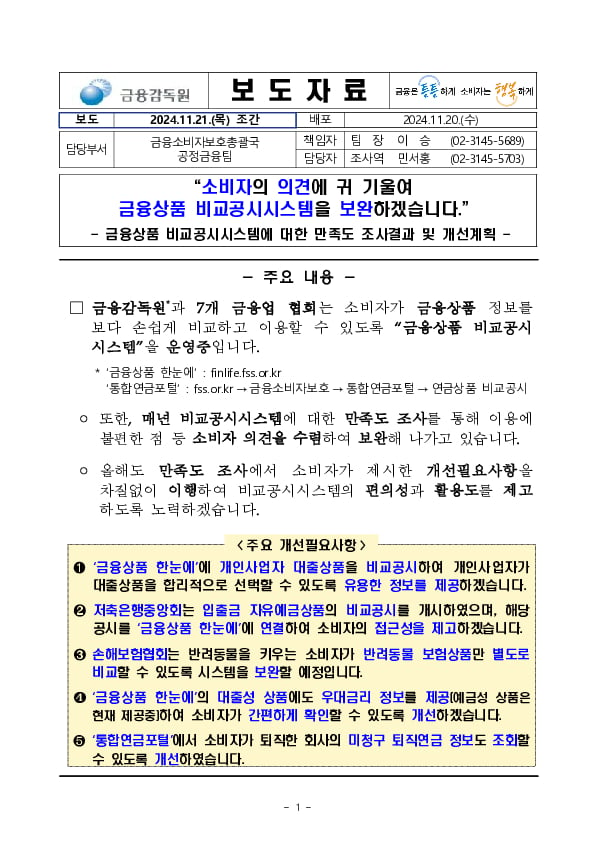 소비자의 의견에 귀 기울여 금융상품 비교공시시스템을 보완하겠습니다 PC 본문 이미지 1