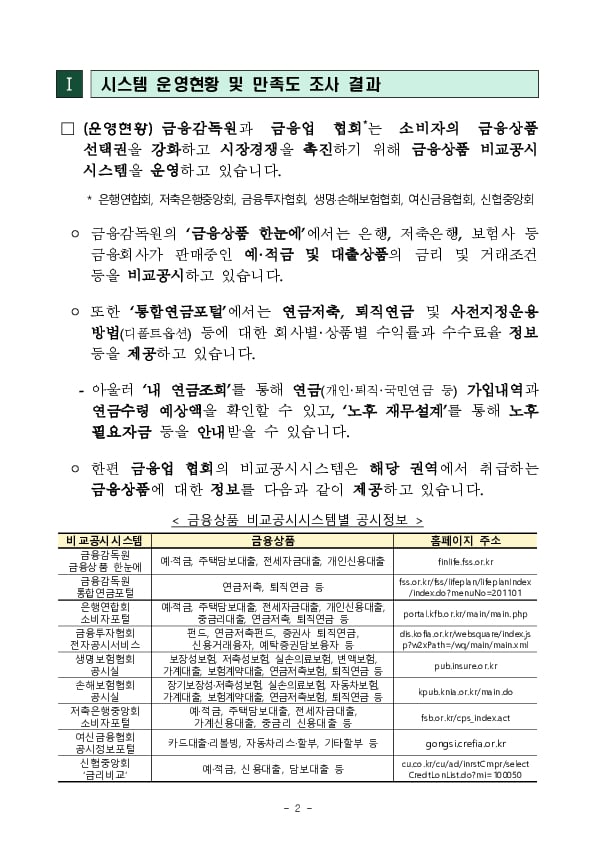 소비자의 의견에 귀 기울여 금융상품 비교공시시스템을 보완하겠습니다 PC 본문 이미지 2