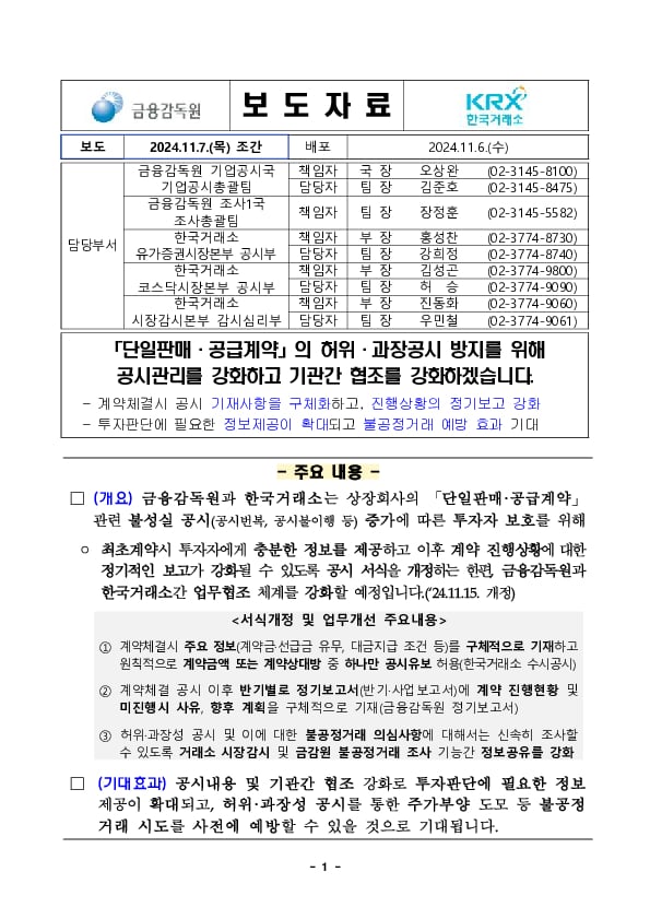 「단일판매,공급계약」의 허위,과장공시 방지를 위해 공시관리를 강화하고 기관간 협조를 강화하겠습니다 PC 본문 이미지 1