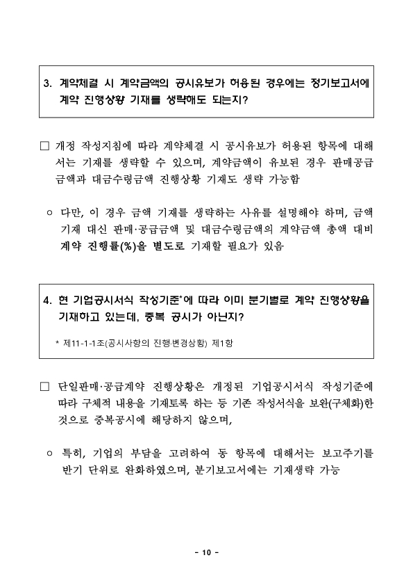 「단일판매,공급계약」의 허위,과장공시 방지를 위해 공시관리를 강화하고 기관간 협조를 강화하겠습니다 이미지 10