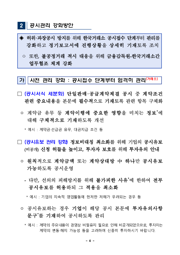 「단일판매,공급계약」의 허위,과장공시 방지를 위해 공시관리를 강화하고 기관간 협조를 강화하겠습니다 이미지 4