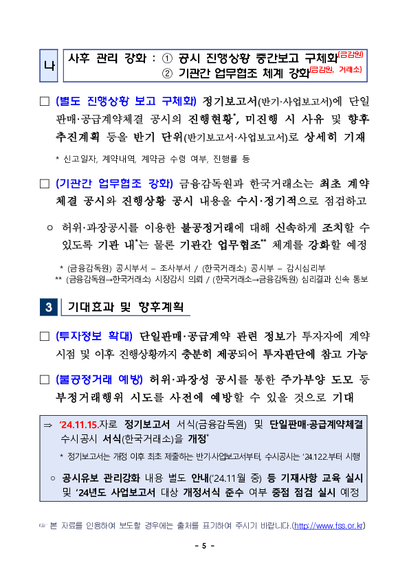 「단일판매,공급계약」의 허위,과장공시 방지를 위해 공시관리를 강화하고 기관간 협조를 강화하겠습니다 이미지 5