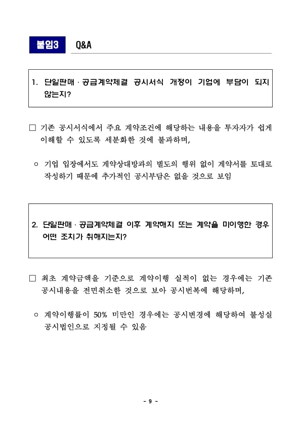 「단일판매,공급계약」의 허위,과장공시 방지를 위해 공시관리를 강화하고 기관간 협조를 강화하겠습니다 이미지 9