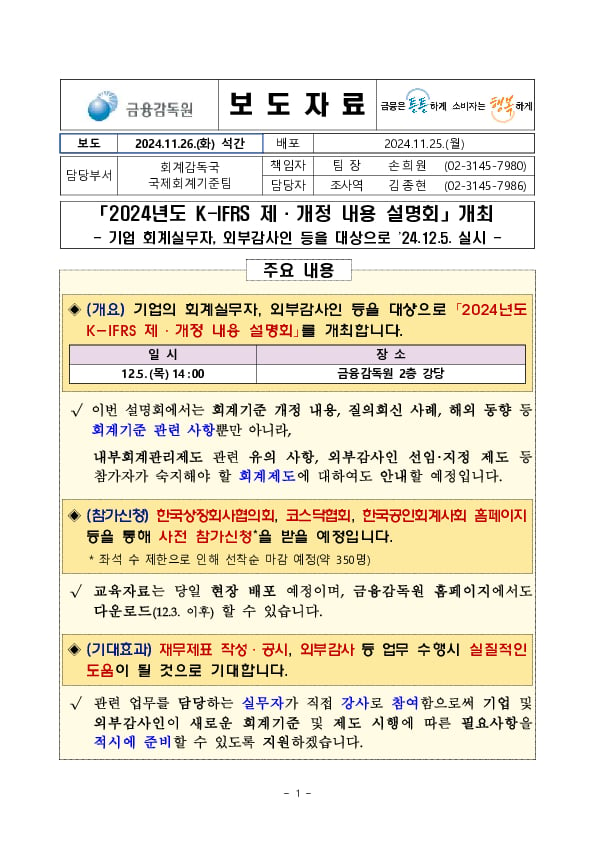 「2024년도 K-IFRS 제,개정 내용 설명회」 개최 PC 본문 이미지 1