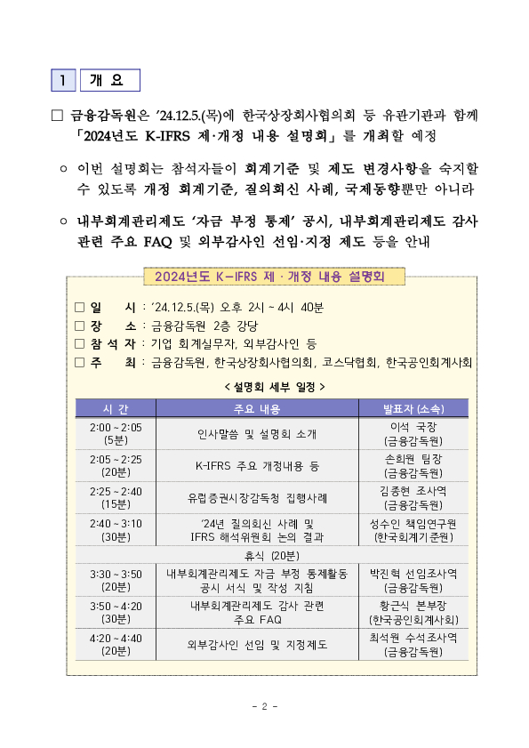 「2024년도 K-IFRS 제,개정 내용 설명회」 개최 PC 본문 이미지 2