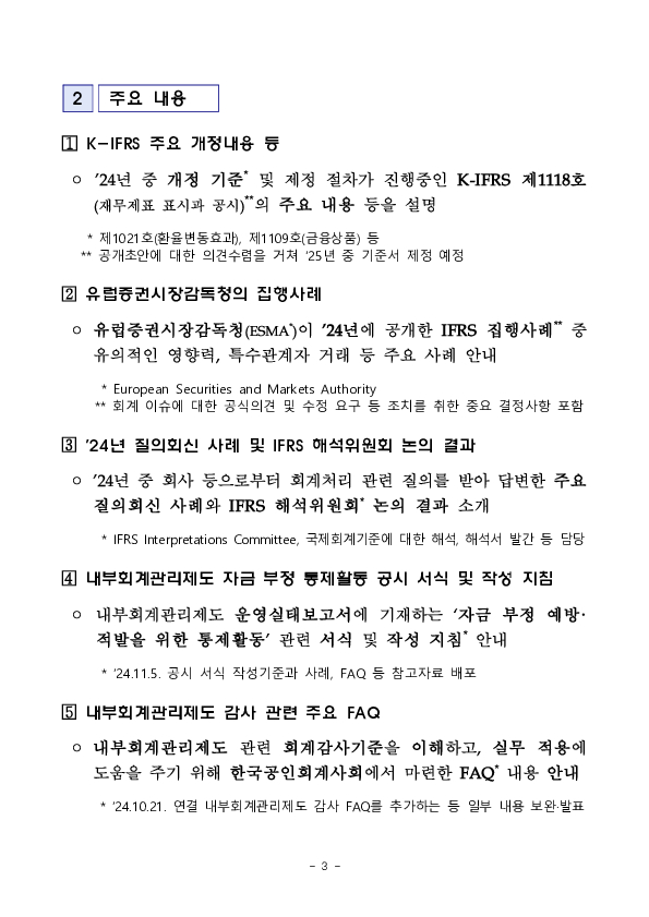 「2024년도 K-IFRS 제,개정 내용 설명회」 개최 이미지 3