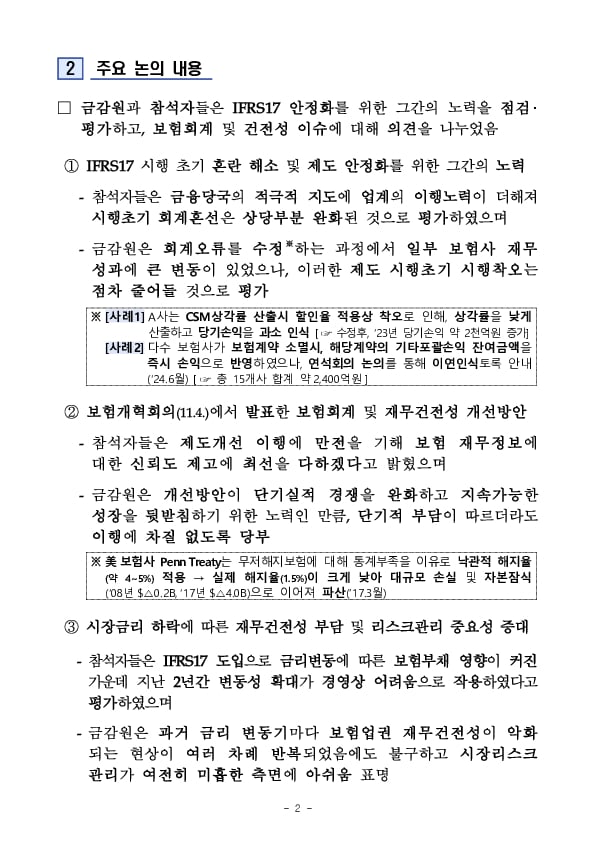 「금리 하락기 IFRS17 안정화 및 리스크관리」 간담회 개최 PC 본문 이미지 2