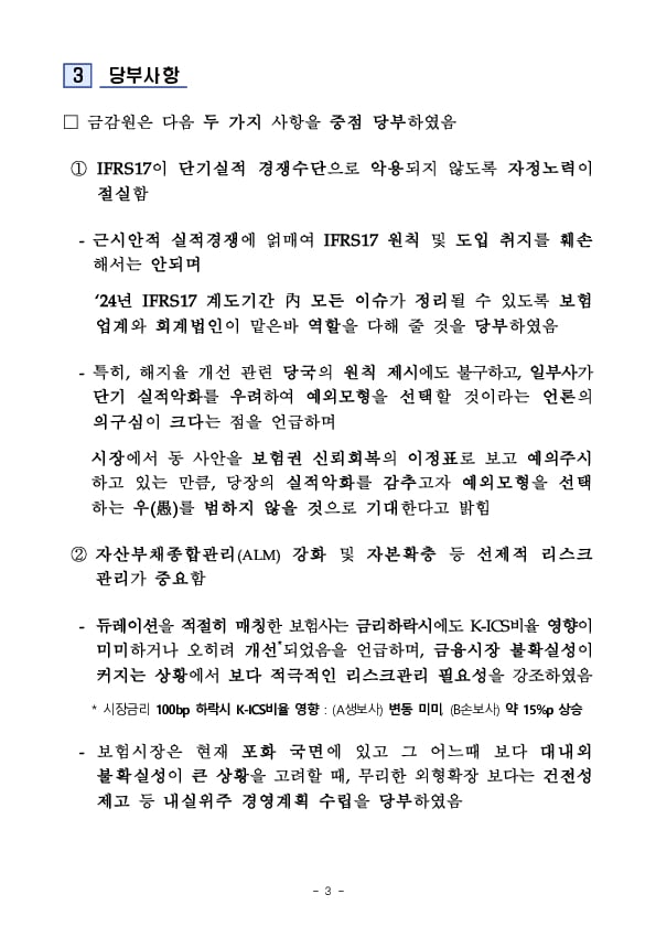 「금리 하락기 IFRS17 안정화 및 리스크관리」 간담회 개최 이미지 3