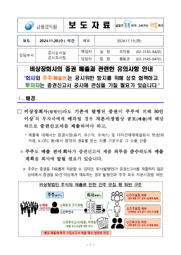 비상장회사의 증권 매출과 관련한 유의사항 안내 PC 본문 이미지 1