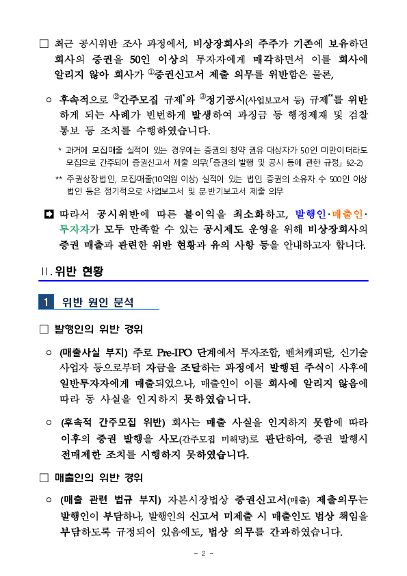 비상장회사의 증권 매출과 관련한 유의사항 안내 PC 본문 이미지 2