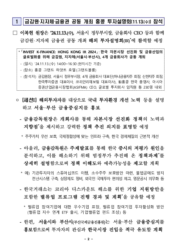 금감원장, 금감원, 지자체, 금융권 공동 개최 해외 IR 참석 및 동아시아 3개국 금융감독기구 최고위급 면담 예정 PC 본문 이미지 2