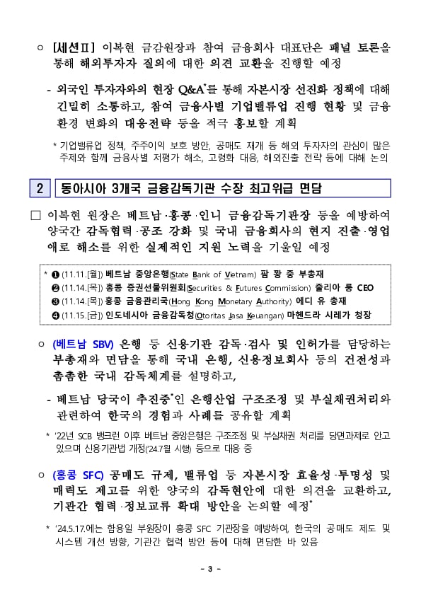 금감원장, 금감원, 지자체, 금융권 공동 개최 해외 IR 참석 및 동아시아 3개국 금융감독기구 최고위급 면담 예정 이미지 3