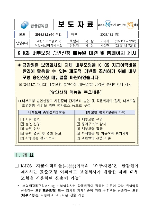 K-ICS 내부모형 승인신청 매뉴얼 마련 및 홈페이지 게시 PC 본문 이미지 1