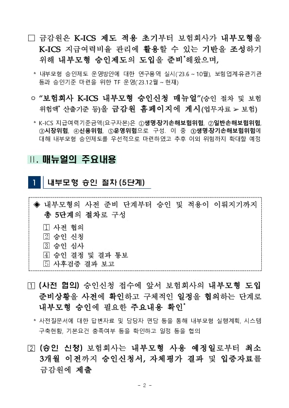 K-ICS 내부모형 승인신청 매뉴얼 마련 및 홈페이지 게시 PC 본문 이미지 2