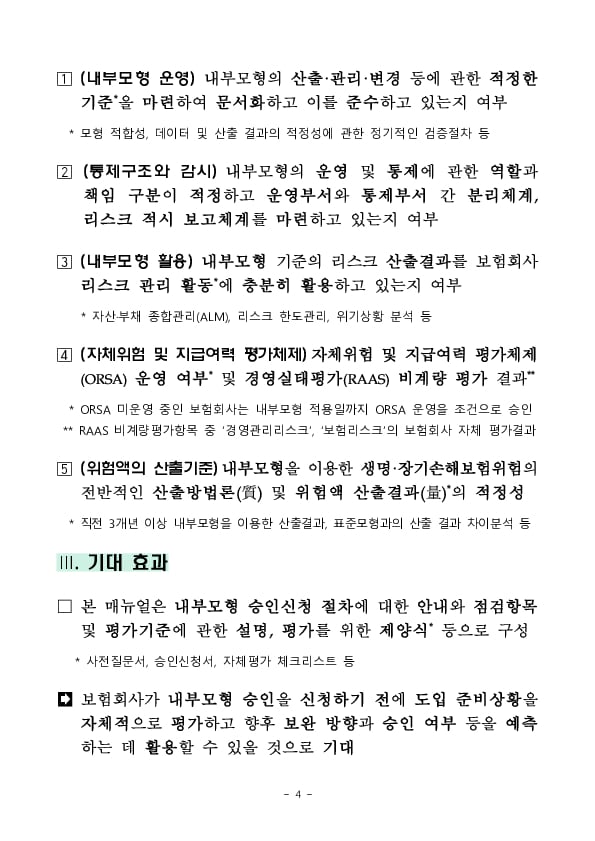 K-ICS 내부모형 승인신청 매뉴얼 마련 및 홈페이지 게시 이미지 4